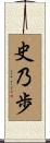 史乃歩 Scroll