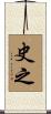 史之 Scroll