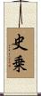 史乗 Scroll