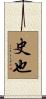 史也 Scroll