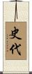 史代 Scroll