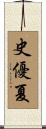 史優夏 Scroll