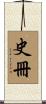 史冊 Scroll