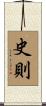 史則 Scroll