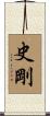 史剛 Scroll