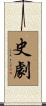 史劇 Scroll