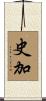史加 Scroll