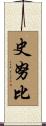 史努比 Scroll