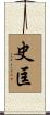 史匡 Scroll