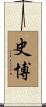 史博 Scroll