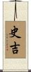 史吉 Scroll