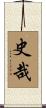 史哉 Scroll