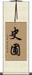 史圃 Scroll