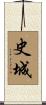 史城 Scroll