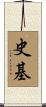 史基 Scroll
