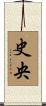史央 Scroll