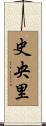 史央里 Scroll