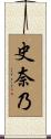 史奈乃 Scroll