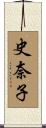 史奈子 Scroll