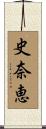 史奈恵 Scroll