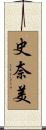 史奈美 Scroll