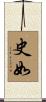 史如 Scroll