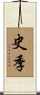 史季 Scroll