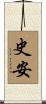 史安 Scroll
