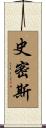 史密斯 Scroll