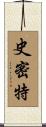 史密特 Scroll