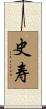 史寿 Scroll