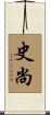史尚 Scroll