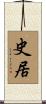 史居 Scroll