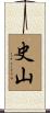 史山 Scroll