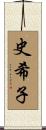 史希子 Scroll