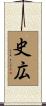 史広 Scroll