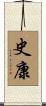 史康 Scroll