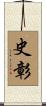 史彰 Scroll