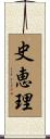 史恵理 Scroll