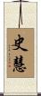 史慧 Scroll