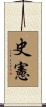 史憲 Scroll