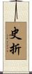 史折 Scroll