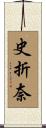 史折奈 Scroll