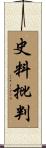 史料批判 Scroll