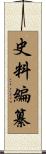 史料編纂 Scroll