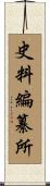 史料編纂所 Scroll
