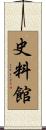 史料館 Scroll