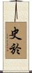 史於 Scroll