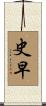 史早 Scroll