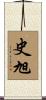 史旭 Scroll